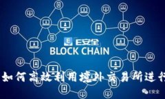 解密TokenIM：如何高效利用境外交易所