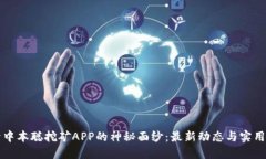 揭开中本聪挖矿APP的神秘面纱：最新动