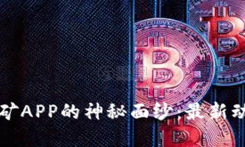 揭开中本聪挖矿APP的神秘面纱：最新动态与实用指南