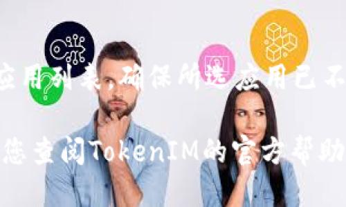 要取消TokenIM的授权，您可以按照以下步骤进行操作：

1. **登录您的账户**：
   首先，访问TokenIM的官方网站并登录您的账户。

2. **进入设置**：
   登录后，在您的用户界面中寻找“设置”选项。这个选项通常在页面的右上角或侧边栏中。

3. **找到授权管理**：
   在设置菜单中，寻找与“安全”或“授权管理”相关的选项。有时候，这部分可能被标记为“应用管理”或“API管理”。

4. **查看已授权应用**：
   进入授权管理后，您会看到已经授权的应用列表。这里列出了所有您曾授权访问您账户的第三方应用或者服务。

5. **选择要取消授权的应用**：
   在已授权应用列表中，找到您希望取消授权的应用。通常会有相关的选项或按钮，如“取消授权”或“撤销访问”。

6. **确认取消授权**：
   点击“取消授权”后，系统可能会弹出确认提示。确认您确实想要取消访问权限的应用，并按照提示完成操作。

7. **检查成功取消授权**：
   完成取消之后，您可以重新查看已授权应用列表，确保所选应用已不在列表中。

如果您找不到相关设置或步骤不明确，建议您查阅TokenIM的官方帮助文档或联系客服以获得更具体的指导。
