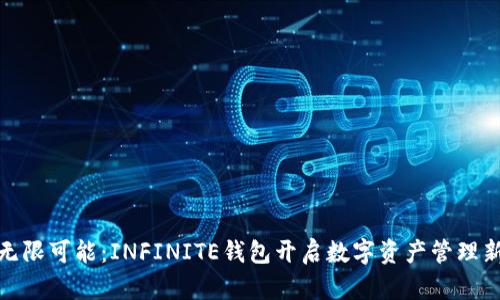 探索无限可能：INFINITE钱包开启数字资产管理新时代