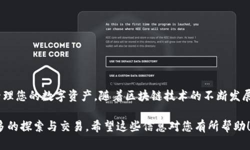 在讨论如何将Tokenim存储为以太坊（Ethereum）网络下的以太坊经典（ETC）时，需要了解一些基本的概念和步骤。以下是关于如何存储Tokenim在ETC上的详细介绍。为了更好地组织内容，我们将使用和段落的结构。

什么是Tokenim和以太坊经典(ETC)？
Tokenim是一种基于区块链技术的数字资产，可以代表各种形式的资产，如货币、房地产、艺术品等。它们通常是通过智能合约在区块链上创建和管理的。而以太坊经典（ETC）则是以太坊（ETH）的一个分支，拥有独立的区块链和代币经济，用于支持智能合约和去中心化应用程序（dApps）。

准备工作：获取钱包
在存储Tokenim之前，您首先需要一个能够支持以太坊经典的数字钱包。市场上有多种选择，例如：
ul
    listrong官方钱包/strong：以太经典的官方客户端，安全性较高。/li
    listrong第三方钱包/strong：如Mist、Exodus等，使用方便且用户友好。/li
    listrong硬件钱包/strong：例如Ledger和Trezor，提供额外的安全层，适合存储大量资金。/li
/ul

创建钱包步骤
下面是创建并设置一个ETC钱包的基本步骤：
ol
    li访问所选钱包的官方网站，下载并安装相应的应用程序。/li
    li按指示操作，生成新的钱包地址并备份助记词。确保将助记词安全保存，因为丢失后无法恢复。/li
    li将钱包连接到您的计算机或移动设备，并初始化设置以确保安全性。/li
/ol

获取ETC代币
在存储Tokenim之前，您需要在钱包中拥有必要的ETC代币。您可以通过以下途径获取：
ul
    listrong购买/strong：在加密货币交易所如Binance、Huobi等购买ETC。/li
    listrong交易/strong：通过去中心化交易所（DEX）与其他代币或加密货币进行交易。/li
    listrong转账/strong：从其他钱包或账户转移ETC到您的新钱包。/li
/ul

存储Tokenim的步骤
一旦您拥有ETC代币，便可以开始存储Tokenim。这里有一些实际步骤：
ol
    li打开您的ETC钱包，并确保它已经连接到网络。/li
    li查找“创建Token”或类似功能，这将引导您输入Token的相关信息。/li
    li填写所需的Token名称、符号、总供应量等信息，并设置相应的智能合约参数。/li
    li花费一定数量的ETC作为交易费用，验证并提交您的Token创建请求。/li
    li待区块链网络确认后，您的Token将被成功创造并存储在您的钱包中。/li
/ol

Tokenim的管理与使用
一旦Tokenim创建完成，您可以使用它们进行多种操作：
ul
    listrong转账/strong：将Token转移到其他钱包，推广或交易。/li
    listrong参与项目/strong：通过Token支持去中心化项目，获取投票权或收益。/li
    listrong交易/strong：在相应的交易所上交易Token，为您的投资增值。/li
/ul

安全存储Tokenim的方法
在存储和管理Tokenim时，安全是首要考虑因素。以下是一些建议：
ul
    li定期更新钱包软件，确保使用最新的安全功能。/li
    li使用强密码并启用双重认证，增加账户安全。/li
    li在离线环境中保存助记词和私钥，以防止黑客攻击。/li
/ul

总结
总而言之，存储Tokenim在以太坊经典（ETC）上并不是一个复杂的过程，只要您遵循上述步骤并注意安全，就可以安心管理您的数字资产。随着区块链技术的不断发展，Tokenim作为新型资产的代表，将为我们的投资和财务管理开辟新的视野。

通过这些详细的步骤和建议，您可以更好地理解Tokenim的存储方式，并以此为基础，开始在以太坊经典网络上进行更多的探索与交易。希望这些信息对您有所帮助！