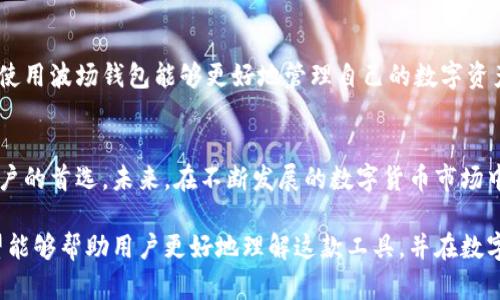 波场钱包（Tron Wallet）是由波场网络官方推出的数字钱包，旨在为用户提供安全、方便的TRON和TRC10、TRC20标准代币的存储与交易服务。以下是关于波场钱包的详细介绍，包括其功能、特点以及安全措施等。

一、波场钱包的定义与功能
波场钱包是波场网络专门为其生态系统设计的一款数字资产管理工具。它不仅可以存储波场（TRX）数字货币，还支持其他基于波场网络的代币交易。用户可以将其视为一个安全的数字“口袋”，便于随时存取、管理和交易自己的加密资产。

二、波场钱包的主要功能
波场钱包的功能涵盖了数字资产管理的多个方面，其中包括：
ul
    listrong资产存储：/strong用户可以轻松存储各种支持的TRC10和TRC20代币，操作简便，安全性高。/li
    listrong交易功能：/strong用户能在钱包内直接进行TRX及其他代币的发送和接收，提供高效的转账体验。/li
    listrong投资管理：/strong钱包内提供市场行情信息，帮助用户了解各大代币的实时价格，做出更明智的投资决策。/li
    listrong支持DApp：/strong波场钱包与多款去中心化应用（DApp）无缝对接，用户能够直接在钱包中进行游戏、投资等操作。/li
/ul

三、波场钱包的安全性
在数字资产日益受到重视的今天，安全性显得尤为重要。波场钱包在安全方面采取了一系列措施：
ul
    listrong私钥管理：/strong用户的私钥由自己管理，波场钱包不会存储用户的私钥，从而降低被盗风险。/li
    listrong多重签名：/strong执行交易时，用户需要进行多重身份验证，使得账户更为安全。/li
    listrong定期更新：/strong波场钱包会定期进行系统更新，以修复潜在的安全漏洞。/li
/ul

四、如何使用波场钱包？
波场钱包的使用十分简单，用户只需按照以下步骤即可完成钱包的创建与使用：
ol
    listrong下载波场钱包：/strong用户可以通过波场官方网站或各大应用市场下载官方版本的波场钱包。/li
    listrong创建账户：/strong打开钱包应用后，选择创建新钱包，按照提示生成助记词并妥善保管。/li
    listrong充值资产：/strong创建成功后，用户可以通过购买TRX或直接转入其他代币，方便快速进行资产管理。/li
    listrong进行交易：/strong用户可以根据需要进行转账、接收及交易，钱包内提供清晰的操作界面，帮助用户轻松完成。/li
/ol

五、波场钱包的优势与局限性
波场钱包的优势有不少，但也存在一些局限性：
h4优势：/h4
ul
    li官方支持，安全可靠。/li
    li操作简单，适合新手用户。/li
    li丰富的功能，满足多样化需求。/li
/ul
h4局限性：/h4
ul
    li仅支持波场及其相关代币，适用性较为有限。/li
    li对非技术用户来说，安全管理私钥仍存在一定挑战。/li
/ul

六、波场钱包的未来发展
随着区块链技术的发展，波场钱包未来也会迎来更多的机遇与挑战。对于用户来说，认识并合理使用波场钱包能够更好地管理自己的数字资产。同时，波场团队也在不断产品，努力提升用户体验，将更多的功能和服务升级到用户的指尖。

七、总结
波场钱包作为官方推出的一款数字钱包，凭借其安全、便捷的特点，已成为越来越多加密货币用户的首选。未来，在不断发展的数字货币市场中，波场钱包必将迎来更广阔的发展空间。

通过以上内容，我们对波场钱包的功能、安全性、使用方法以及未来发展进行了全面的解析。希望能够帮助用户更好地理解这款工具，并在数字资产管理中得心应手。