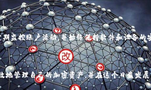将资金存入Tokenim（尤其是指如Tokenim等加密货币钱包或交易平台），通常需要遵循一些基本步骤。以下是一个通用的流程指导，但具体步骤可能因平台而异，请确保查阅Tokenim的官方文档或用户指南。

### 一、创建账户或登录

1. 创建或登录你的Tokenim账户
如果你还没有账户，访问Tokenim的官方网站并注册一个账户。填写必要的信息并验证你的身份（根据平台的要求，可能需要提供身份证明）。如果已经拥有账户，请直接登录。

### 二、绑定钱包

2. 绑定或创建钱包
在你的Tokenim账户中，通常需要绑定一个加密货币钱包。你可以使用Tokenim提供的虚拟钱包，或者链接你现有的钱包（如MetaMask、Trust Wallet等）。确保你掌握钱包的私钥和助记词，以便日后访问和管理你的资产。

### 三、存入资金

3. 存入资金
接下来的步骤是将资金存入你的Tokenim账户。你可以选择几种方式来完成这一操作：

- **银行卡转账**：如果Tokenim支持银行卡转账，你只需输入银行账户信息，按照指示将资金发送至他们提供的账户。
- **加密货币转账**：从其他加密钱包将加密货币转账至你的Tokenim钱包。复制你在Tokenim中显示的接收地址，进入你的其他钱包，选择转账功能，粘贴地址并输入转账金额，确认交易。
- **通过其他支付方式**：某些平台可能还支持PayPal、Skrill等第三方支付方式，按照平台提供的说明进行操作。

### 四、确认交易

4. 确认交易状态
一旦你的资金发送完成，可以在Tokenim账户中查看交易状态及余额。若是加密货币转账，记得检查区块链确认状态，这通常需要几分钟到数小时不等，取决于网络状况。

### 五、开始交易

5. 开始交易
当你的资金成功存入后，你就可以开始在Tokenim平台上进行交易了。探索各种加密货币，选择你感兴趣的项目，进行买入或卖出操作。记得在交易前仔细研究市场动向和风险，确保做出明智的决策。

### 六、注意安全

6. 注意安全
在进行任何加密资产的转移或交易时，安全性都是至关重要的。确保启用两步验证，使用强密码，定期监控账户活动，并始终保持软件和设备的安全更新。

### 结语

在Tokenim上存入资金的过程相对简单，但每一步都需要谨慎对待。通过了解每个步骤，你可以有效地管理自己的加密资产，并在这个日益发展的金融领域内把握机会。 若有任何疑问或不确定，建议查阅Tokenim的客服支持或相关帮助文档。