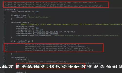 在数字货币浪潮中,钱包安全如何守护你的财富?