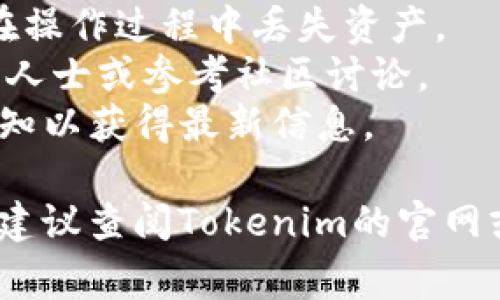 要在Tokenim平台上进行离线转账，通常需要遵循以下几个步骤。请注意，具体操作可能会因平台更新或政策变化而有所不同，所以请务必参考Tokenim的官方文档或客户支持。

### 第一步：确保钱包安全

在进行离线转账之前，请确保您的Tokenim钱包是安全的。离线转账通常意味着您将钱包从互联网断开，以确保更高的安全性。

### 第二步：生成离线交易

1. **访问离线钱包**：在一台不联网的计算机上打开您的Tokenim钱包。
2. **创建交易**：
   - 输入接收方的地址。
   - 输入要转账的金额。
   - 确认交易信息，确保无误。
3. **签名交易**：在离线环境中，使用您的私钥签名交易。这一步非常重要，因为私钥的泄露将导致资产的丢失。

### 第三步：导出交易数据

将已签名的交易数据导出到U盘或其他存储设备，以便在联网的计算机上进行广播。

### 第四步：广播交易

1. **连接互联网**：在另一台已经连接互联网的计算机上打开Tokenim。
2. **导入交易数据**：将之前保存的交易数据上传到这台计算机上。
3. **广播交易**：一旦确认交易数据无误，就可以将交易数据发送到区块链网络以完成转账。

### 第五步：确认交易状态

等待交易在区块链上确认。您可以使用Tokenim提供的区块链浏览器来查询交易状态。

### 注意事项

- **务必备份**：在进行任何转账之前，确保您的钱包和私钥有备份，以免在操作过程中丢失资产。
- **学习风险**：如果您对离线转账的过程感到不安或不确定，请咨询专业人士或参考社区讨论。
- **关注更新**：Tokenim可能会更新其功能或安全特性，时刻关注官方通知以获得最新信息。

希望这些步骤能帮助您顺利完成Tokenim的离线转账。如果您仍然有疑问，建议查阅Tokenim的官网或相关支持页面。
