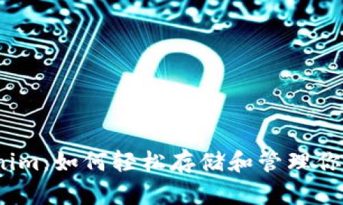 掌握Tokenim：如何轻松存储和管理你的NFT资产