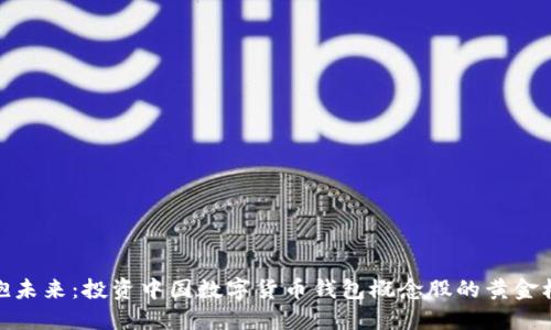 拥抱未来:投资中国数字货币钱包概念股的黄金机遇