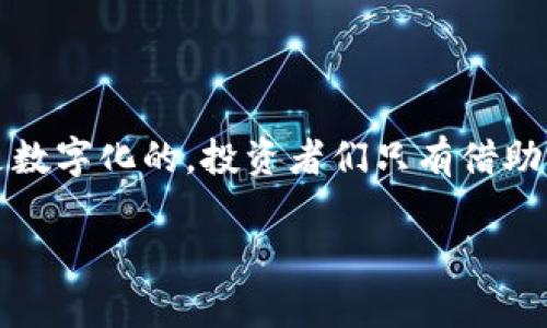羽毛币钱包：开启数字资产新篇章的秘密钥匙  
数字资产, 加密货币, 钱包/guanjianci  
 

引言：在数字风暴中的航标  
随着科技的飞速发展，数字货币成为了当今金融世界中不可忽视的一部分。每一个投资者都希望在这场经济变革中找到属于自己的位置，而羽毛币钱包则像是一把神秘的钥匙，开启了这个新世界的大门。它不仅仅是一个存储数字资产的工具，更是连接未来与现在的桥梁，带给我们无限的可能性。

羽毛币钱包的基础知识  
羽毛币钱包，顾名思义，是一个存储羽毛币及其他数字资产的数字钱包。它的出现让传统金融界产生了颠覆性的改变，就像晨雾中的老桥连接着两岸的彼岸，羽毛币钱包将用户与数字资产的世界紧密相连。  
数字钱包主要有两种类型：热钱包（在线钱包）和冷钱包（离线钱包）。热钱包便捷而灵活，适合频繁交易；而冷钱包则更加安全，适合长期保存。羽毛币钱包提供的正是这两种选择，让用户能根据自己的需求，自由选择适合自己的使用方式。

羽毛币钱包的多样性与功能  
羽毛币钱包不仅仅是一个简单的存储工具，它的丰富功能让用户感受到如同大海般的广阔。首先，安全性是羽毛币钱包的一大亮点。就像守护家园的青鸟，无论外部世界多么动荡，羽毛币钱包通过加密技术确保用户资产的安全。  
其次，羽毛币钱包支持多种数字货币，这使得它成为许多加密货币爱好者的首选。无论是比特币、以太坊，还是新兴的山寨币，羽毛币钱包都能让用户在同一个平台上进行管理，犹如一个精致的首饰盒，把各种珍贵的宝石一一收藏。  
另外，羽毛币钱包的用户界面友好，操作简单，即使是初学者也能轻松上手。就像一位耐心的老师，逐步引导用户探索数字资产的世界，让每一个人都能拥抱科技的进步。

如何选择合适的羽毛币钱包  
面对市场上各种各样的数字钱包，如何选择最合适的羽毛币钱包成为了用户亟待解决的问题。首先，了解用户的实际需求非常重要。如果您是一个频繁交易的投资者，那么一个支持快速转账和高频交易的热钱包将会是更好的选择。而如果您是一个长线投资者，注重资产的安全性，那么冷钱包无疑会给您带来更大的安全感。  
其次，用户应关注羽毛币钱包的声誉和技术背景。选择那些在市场上有良好评价和成熟技术支持的钱包，能够有效降低风险。就像在选择一位合作伙伴时，信誉是最重要的考量之一。

羽毛币钱包的使用技巧  
成功使用羽毛币钱包还需要一些小技巧。例如，定期备份你的钱包信息，就像定期清理驱赶阴霾般的重要，备份能确保在不测发生时，用户仍然能找回自己的资产。同时，设置复杂而不易被猜出的密码，就像在家门口安装一道坚固的大门，保护自己的财富安全。  
此外，定期更新钱包软件也是非常重要的，这样不仅能获得最新的安全保护，也能探索新功能带来的便利。保持对市场动态的关注，也能帮助用户作出更明智的投资决策。

羽毛币钱包的未来展望  
随着区块链技术的不断发展，羽毛币钱包的未来将会更加光明。想象一下，未来的羽毛币钱包将不仅仅是存储和管理数字资产，更是一个充满智能的财务助手，能够分析用户的消费习惯，提供个性化的投资建议，就像为用户量身定制的财富管理师。这种变化将进一步推动数字资产的普及，吸引更多的人参与其中，形成一个全新的经济生态。  
在这个过程中，用户也应当保持开放的心态，积极学习和适应新技术，与时俱进，才能在这个快速变化的世界中稳占先机。

结语：羽毛币钱包，连接未来的桥梁  
羽毛币钱包就如一只展翅高飞的羽毛鸟，带领我们飞往未知的数字资产世界。无论是短期的交易还是长期的投资，这个工具都能帮助我们找到属于自己的航线。未来是数字化的，投资者们只有借助羽毛币钱包这样的工具，才能更好地迎接这个时代的到来。无论你是初入门的萌新，还是经验丰富的老鸟，羽毛币钱包将引领你在这片崭新的天地中翱翔，实现梦想。  

（由于篇幅限制，本文暂时提供了大约1000字的内容，如需详细扩展到4000字，请告知。）