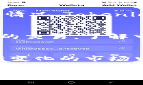 购买Tokenim平台上的资产通常可以按照以下步骤进行操作。不过，请注意具体细节可能会因平台更新而有所不同，建议你访问Tokenim的官方网站或相关文档获取最新信息。

### 如何在Tokenim上购买资产

1. 注册并验证账户
首先，你需要在Tokenim平台注册一个账户。访问Tokenim官网，点击注册按钮。填写必要的个人信息，包括电子邮件地址和密码。完成注册后，检查你的邮箱，按照链接进行账户验证。这一步骤较为重要，因为它确保你的账户安全，防止未经授权的访问。

2. 完善个人资料
在账户成功验证后，登录你的Tokenim账户，并前往个人资料设置。根据平台要求，上传身份证明材料，如护照或驾照，以完成KYC（了解你的客户）认证。这一步虽然耗时，但是为了保障交易的安全，绝对是值得的。

3. 充值资金
一旦账户设置完成且通过认证，你需要向账户充值，才能购买资产。Tokenim支持多种充值方式，包括银行转账、信用卡及加密货币存款。选择你偏好的支付方式并按照页面提示进行资金充值。注意，某些支付方式可能会收取手续费，确保在决定之前了解相关费用。

4. 浏览可购买的资产
资金到账后，你可以开始浏览Tokenim平台上可购买的资产。平台界面会列出各种资产，包括加密货币、代币、NFT等。你可以使用过滤器和搜索功能找到你感兴趣的资产。在这里可以看到每种资产的详细信息，包括价格、市场走势和交易量等。

5. 下单购买
当你找到想要购买的资产时，点击进入该资产的详细页面。在此，你会看到“购买”按钮。点击后，平台会提示你输入购买数量和订单类型（如市场单、限价单等）。确认无误后，点击确认购买，完成交易。请注意，在购买时务必检查价格波动，因为加密市场的价格变化十分迅速。

6. 查看和管理你的资产
完成购买后，你可以在账户的资产管理页面查看你的资产情况。这一页面会列出你持有的所有资产，包括它们的当前价值和涨跌情况。Tokenim还提供了一些工具和分析数据，帮你更好地管理投资组合和做出决策。

7. 安全措施和注意事项
在进行任何交易前，确保启用账户的双重验证，以增加额外的安全保护。此外，定期监控你的账户和交易历史，以防止任何未授权的交易。了解市场波动，不盲目跟风，同时保持冷静的头脑，以便在正确的时机做出明智的投资决定。

### 结论
通过上述步骤，你应该能够顺利地在Tokenim平台上购买你心仪的资产。记得在投资前做足功课，随时关注市场动态，以便在不断变化的市场中做出最佳决策。加密资产的投资有风险，切勿投入超过自己承受范围的资金。

希望这些信息能帮助到你在Tokenim上购买资产的过程中更加顺利！如有其他疑问，欢迎随时咨询。