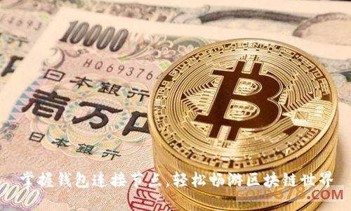 掌握钱包连接节点，轻松畅游区块链世界