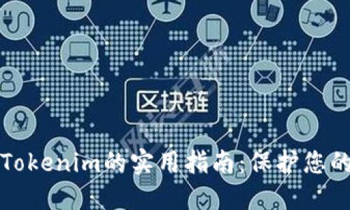 安全使用Tokenim的实用指南：保护您的数字资产