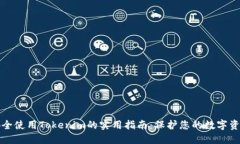 安全使用Tokenim的实用指南：保护您的