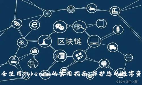 安全使用Tokenim的实用指南：保护您的数字资产