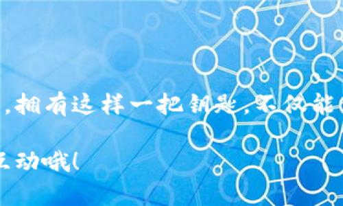 IM Key钱包：数字资产的安全守护者

在数字时代，IM Key钱包作为一种安全存储和管理数字资产的工具，越来越受到人们的关注。无论你是币圈的老司机，还是刚刚入门的新手，了解如何使用IM Key钱包，都是保障你资产安全的第一步。在这篇文章中，我们将详细介绍IM Key钱包的使用方法、操作技巧及注意事项，让你的数字资产安全且高效地管理。

一、IM Key钱包的基本概念

IM Key钱包，顾名思义，是一种支持多种数字货币的硬件钱包。与传统的在线钱包不同，IM Key通过离线存储的方式，能够有效降低黑客攻击和病毒侵扰的风险，为用户提供更高的资金安全性。这个小巧的设备就像是你口袋里的金库，无论是在夜晚的街头，还是在阳光下的公园，它都能保驾护航，保护你的资产不被窃取。

二、IM Key钱包的功能特性

在了解IM Key钱包的基本概念后，让我们看看它都拥有哪些强大的功能：

ul
    listrong多币种支持：/strongIM Key钱包支持比特币、以太坊、莱特币等多达上百种数字资产，让用户可以轻松管理不同的投资组合，宛如拥有一座丰富多彩的数字货币花园。/li
    listrong离线存储：/strongIM Key采用离线存储技术，所有的私钥都在设备内部生成并保存，相当于将你的资产锁在一座坚不可摧的宝藏中，再也不用担心网络环境的风险。/li
    listrong安全认证：/strongIM Key使用多重签名和指纹识别等安全措施，确保只有你能够访问你的数字资产，宛如拥有一把独特的钥匙，只有你才能打开那扇通往财富的大门。/li
    listrong简单易用：/strong用户友好的界面设计，使得新手也能快速上手，轻松管理资产，如同在阳光明媚的上午享受一杯温暖的咖啡，轻松惬意。/li
/ul

三、IM Key钱包的使用教程

接下来，我们将详细介绍如何使用IM Key钱包，从购买到日常使用，全方位解锁这个小金库的潜能。

h41. 购买IM Key钱包/h4

首先，你需要前往官网或认可的电商平台，购买IM Key钱包。在购买时，要注意选择官方渠道，避免可能的假货或劣质产品，就像是在市场上选购水果时，一定要选择那些新鲜、色泽诱人的果实。

h42. 初始化钱包/h4

收到IM Key钱包后，首先要进行初始化设置。将钱包连接到电脑，按照屏幕上的提示，设置密码，并生成私钥。在这一过程中，你将获得一组助记词，用于恢复钱包。务必妥善保管这些助记词，就像是保护家中的藏宝图，不能让任何人看到。

h43. 添加数字资产/h4

初始化完成后，你可以将数字资产转入IM Key钱包。打开IM Key钱包应用，选择“添加资产”，然后根据指示生成接收地址。复制这个地址，去你拥有的交易所，将资产提取到这个地址。慢慢地，你的钱包就会开始积累越来越多的数字金币，仿佛在你的花园中种下了一颗颗财富的种子。

h44. 日常使用与管理/h4

使用IM Key钱包进行日常交易也是非常简单的。在钱包界面，你可以查看余额、发送资产或进行兑换。每次交易时，只需输入接收者的地址和金额，确认交易密码，轻轻一按，你的资产就会如同风筝般飞向远方，带给你更大的收益。

h45. 定期备份与更新/h4

为了确保钱包的安全，建议用户定期备份助记词和钱包数据。此外，IM Key钱包也会不定期推出更新，包含新功能和安全补丁，及时更新就像为你的房子上一次涂料，让其始终保持光鲜亮丽。

四、IM Key钱包的安全注意事项

安全始终是使用IM Key钱包的重中之重，以下是一些安全使用的注意事项：

ul
    listrong妥善保管助记词：/strong以上所提到的助记词是一把打开你资产宝库的钥匙，务必要写下来，保存在安全的地方，最好是纸质记录而非电子文档，以防黑客攻击。/li
    listrong定期查看账户活动：/strong定期检查账户的交易记录，确保没有异常活动，及时发现问题，可以避免更大的损失，犹如时常检查家中安全，确保家园的祥和。/li
    listrong使用强密码：/strong在钱包设置中，建议使用长且复杂的密码，避免使用生日、电话号码等容易被猜到的信息，这就像选择一个坚固的门锁，保护你的小金库不被盗贼闯入。/li
    listrong谨防钓鱼网站：/strong在使用IM Key钱包时，确保访问的是真正的官方网站，避免通过邮件或社交媒体链接进入可疑网站，无形中为自己的资产埋下隐患的地雷。/li
/ul

五、总结：数字资产的安全守护者

IM Key钱包正在成为越来越多数字资产投资者的首选，凭借其强大的安全性与用户友好的设计，使得管理数字资产变得轻松而可靠。在这个信息爆炸的时代，拥有这样一把钥匙，不仅能保护你的资产，还能为你在这个新兴市场中开辟出一条通向财富的道路。希望每位使用IM Key钱包的用户，都能够在数字财富的海洋中，乘风破浪，收获丰盈。

今天的分享就到这里，希望这篇指南能帮助你更好地使用IM Key钱包，让你的数字资产管理之旅更加顺利安全。如果你还有更多疑问，欢迎在评论区与我们互动哦！