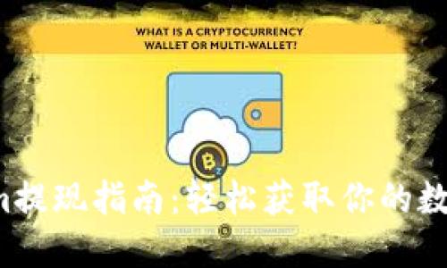 Tokenim提现指南：轻松获取你的数字资产！