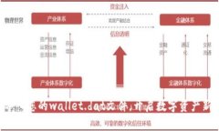 轻松导入您的wallet.dat文件，开启数字