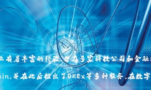 OK交易所（OKEx）的创始人是杰森·青（Jay Hao）。他在区块链和数字货币行业有着丰富的经验，曾在多家科技公司和金融机构工作。在他的领导下，OKEx迅速成长为全球领先的数字资产交易平台之一。

此外，OKEx属于OK集团，创始人是徐明星（Star Xu），他在2014年创办了OKCoin，并在此后推出了OKEx等多种服务。在数字货币和区块链生态系统中，徐明星和杰森·青都是具有重要影响力的人物。