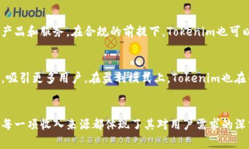 在现代数字经济中，Tokenim钱包的盈利模式引发了广泛的关注与讨论。Tokenim钱包，作为一种数字资产存储和管理工具，为用户提供安全、便捷的加密货币交易服务，其盈利来源主要有以下几个重要方面。 

交易手续费
Tokenim钱包为用户提供买卖加密货币的交易平台。在每一次用户进行交易时，Tokenim都会收取一定比例的手续费。这笔费用虽然看似微小，但随着用户交易频率的增加，手续费所带来的收入将会非常可观。尤其是在市场活跃、交易频繁的时候，这种利润模式能为Tokenim带来持续的现金流。

增值服务
除了基础的数字货币存储与交易功能，Tokenim钱包还提供一系列增值服务。例如，用户可以选择高级账户，享受更低的交易手续费、专业的投资建议以及市场分析等服务。这些增值服务不仅提升了用户的使用体验，还进一步增强了Tokenim钱包的盈利能力。

广告收入
Tokenim钱包在其应用内或平台上展示相关的金融产品或服务广告。通过与其他加密货币项目或金融科技公司合作，Tokenim能够在用户活跃的场所投放精准广告。这种广告收入为钱包运营提供了额外的资金支持，同时也为用户带来了更多的选择和信息。

利息收入
用户在Tokenim钱包中存放的加密货币，可以通过借贷平台进行借贷，Tokenim会将这些资产借出给其他需要资金的用户。通过这种方式，Tokenim能够获得一定的利息收入，同时用户也可以通过存款获得相应的收益。这种双赢的局面，进一步巩固了Tokenim钱包的市场地位。

代币发行
随着区块链技术的发展，Tokenim钱包可能会推出自己的代币。当用户持有或使用这些代币时，Tokenim能够从中获得资金。代币的发行也为用户提供了参与平台生态的机会，进一步增强了用户的粘性，从而在长期发展中实现盈利。

用户数据分析
Tokenim钱包可以通过用户的使用数据进行深度分析。这些数据为Tokenim提供了市场趋势、用户喜好、行为模式等方面的洞察，从而帮助改进产品和服务。在合规的前提下，Tokenim也可以通过这些数据分析服务其他金融机构或科技企业，从而获利。

持续创新与市场适应
在加密货币市场中，Tokenim钱包的成功离不开持续的创新。面对快速变化的市场环境，Tokenim始终保持敏锐的洞察力与适应能力，不断产品，吸引更多用户。在盈利模式上，Tokenim也在不断探索新的营收渠道与模式，以适应市场的变化和用户的需求。

总结
Tokenim钱包通过多元化的盈利模式，在激烈的市场竞争中建立了自己的优势。从交易手续费到增值服务，再到用户数据分析，Tokenim钱包的每一项收入来源都体现了其对用户需求的深刻理解和对市场动态的准确把握。在未来，随着区块链技术的不断演进和加密货币的普及，Tokenim钱包还有更加广阔的发展空间与盈利潜力。