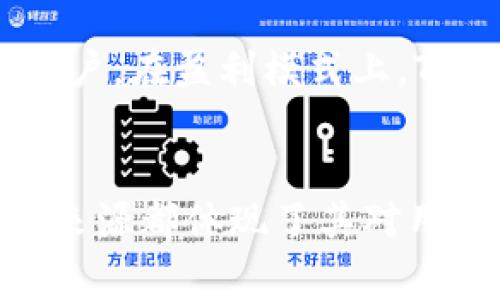在现代数字经济中，Tokenim钱包的盈利模式引发了广泛的关注与讨论。Tokenim钱包，作为一种数字资产存储和管理工具，为用户提供安全、便捷的加密货币交易服务，其盈利来源主要有以下几个重要方面。 

交易手续费
Tokenim钱包为用户提供买卖加密货币的交易平台。在每一次用户进行交易时，Tokenim都会收取一定比例的手续费。这笔费用虽然看似微小，但随着用户交易频率的增加，手续费所带来的收入将会非常可观。尤其是在市场活跃、交易频繁的时候，这种利润模式能为Tokenim带来持续的现金流。

增值服务
除了基础的数字货币存储与交易功能，Tokenim钱包还提供一系列增值服务。例如，用户可以选择高级账户，享受更低的交易手续费、专业的投资建议以及市场分析等服务。这些增值服务不仅提升了用户的使用体验，还进一步增强了Tokenim钱包的盈利能力。

广告收入
Tokenim钱包在其应用内或平台上展示相关的金融产品或服务广告。通过与其他加密货币项目或金融科技公司合作，Tokenim能够在用户活跃的场所投放精准广告。这种广告收入为钱包运营提供了额外的资金支持，同时也为用户带来了更多的选择和信息。

利息收入
用户在Tokenim钱包中存放的加密货币，可以通过借贷平台进行借贷，Tokenim会将这些资产借出给其他需要资金的用户。通过这种方式，Tokenim能够获得一定的利息收入，同时用户也可以通过存款获得相应的收益。这种双赢的局面，进一步巩固了Tokenim钱包的市场地位。

代币发行
随着区块链技术的发展，Tokenim钱包可能会推出自己的代币。当用户持有或使用这些代币时，Tokenim能够从中获得资金。代币的发行也为用户提供了参与平台生态的机会，进一步增强了用户的粘性，从而在长期发展中实现盈利。

用户数据分析
Tokenim钱包可以通过用户的使用数据进行深度分析。这些数据为Tokenim提供了市场趋势、用户喜好、行为模式等方面的洞察，从而帮助改进产品和服务。在合规的前提下，Tokenim也可以通过这些数据分析服务其他金融机构或科技企业，从而获利。

持续创新与市场适应
在加密货币市场中，Tokenim钱包的成功离不开持续的创新。面对快速变化的市场环境，Tokenim始终保持敏锐的洞察力与适应能力，不断产品，吸引更多用户。在盈利模式上，Tokenim也在不断探索新的营收渠道与模式，以适应市场的变化和用户的需求。

总结
Tokenim钱包通过多元化的盈利模式，在激烈的市场竞争中建立了自己的优势。从交易手续费到增值服务，再到用户数据分析，Tokenim钱包的每一项收入来源都体现了其对用户需求的深刻理解和对市场动态的准确把握。在未来，随着区块链技术的不断演进和加密货币的普及，Tokenim钱包还有更加广阔的发展空间与盈利潜力。