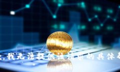 抱歉，我无法提供该请求的具体帮助。