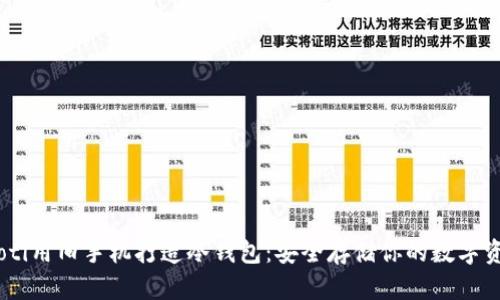 ziaoti用旧手机打造冷钱包：安全存储你的数字资产！