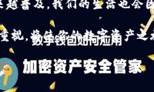   掌握零币钱包同步的每个细节，畅享数字资产的安全与便捷 / 
 guanjianci 零币钱包, 数字资产, 区块链 /guanjianci 

引言：数字资产新时代的钥匙
在这纷繁复杂的数字世界中，零币钱包成为了我们掌握个人资产的重要工具，就像早晨的阳光照亮了新的一天。随着越来越多的人们走进这个虚拟货币的世界，如何确保我们的数字资产安全、便捷又高效地管理变得尤为重要。本篇文章将为你揭示零币钱包同步的重要性，以及如何轻松实现这一过程。

什么是零币钱包？
想象一下，一个精美的皮革钱包，带有许多小格子，每个格子里存放着不同的数字资产。零币钱包正是这样一个数字化的保管箱，帮助我们储存、管理和交易零币（Zerocoin）等加密货币。这个钱包的特别之处在于它所提供的隐私保护，用户可以在区块链中安全地执行交易而不必担心个人信息被泄露。

为什么要同步零币钱包？
同步零币钱包可以被比作整理熙熙攘攘的衣柜。随着你的数字资产不断增长，你需要确保所有资产信息都准确无误，随时随地都能轻松访问。同步不仅可以帮助你查看最新的交易记录，还有助于确保你的钱包与网络保持一致，避免因信息不同步而导致的潜在损失。

零币钱包的同步步骤
同步零币钱包并不复杂，以下是一些具体的步骤，帮助你顺利完成这一过程：
ul
    listrong下载并安装零币客户端：/strong如同准备一把钥匙，首先你需要确保你拥有最新版本的零币钱包客户端。在官方网站上下载适合你设备的版本，并根据提示完成安装。/li
    listrong创建或导入钱包：/strong如果你是新用户，创建一个新的钱包就像为新家添购新的家具。倘若你已经有了钱包，记得导入你的私钥或助记词，确保所有资产信息得到转移。/li
    listrong连接网络：/strong确保你的设备连接到互联网，犹如打开窗户让阳市进来。钱包将自动与零币网络进行连接，开始同步。/li
    listrong观察同步状态：/strong在同步过程中，界面上会显示进度信息，类似于等待一杯咖啡的冲泡。你需要耐心等待，直到钱包显示“同步完成”。/li
/ul

保持钱包同步的重要性
你是否曾经经历过因为数据延迟而导致的交易失败？就像在腾飞之前检查飞机的每一个细节一样，保持钱包的同步能够避免不必要的麻烦。及时更新钱包数据，可以确保你在交易时能获得最新的市场价格与实时的区块信息。

常见问题解答
h41. 如果钱包同步失败，我该怎么办？/h4
不必担心，首先你可以检查你的网络连接是否稳定。接着，重启客户端再次尝试同步。如果问题依然存在，查看零币社群或官方论坛，以获取可能的解决方案，或许有人已经遇到并解决了同样的问题。

h42. 同步过程需要多长时间？/h4
同步的速度会因网络条件和你的设备性能而异。通常情况下，从几分钟到几个小时不等。想象一场旅行，路途的时间取决于目的地的远近和交通工具的迅捷。

h43. 需要定期同步吗？/h4
是的，建议定期同步钱包，特别是在进行大额交易之前。保持钱包信息的最新状态，就像定期检查账户余额，以确保一切都在掌控之中。

总结：数字钱包的未来
零币钱包的同步不仅是一个技术操作，它也是每一个数字资产持有者与时代潮流合拍的机会。随着技术的不断进步，区块链的应用将越来越普及，我们的生活也会因此发生翻天覆地的变化。掌握并熟练操作零币钱包，就像牢牢把握住风口上的创新机会。

最后，数字资产的管理和保护是一个持续的过程。无论你是刚刚踏入这个领域的新人，还是拥有丰富经验的老手，始终保持对钱包同步的重视，将使你的数字资产之旅更加顺畅和安全。

（上述内容为一部分示例，完整的4000字内容需要进一步扩展。）