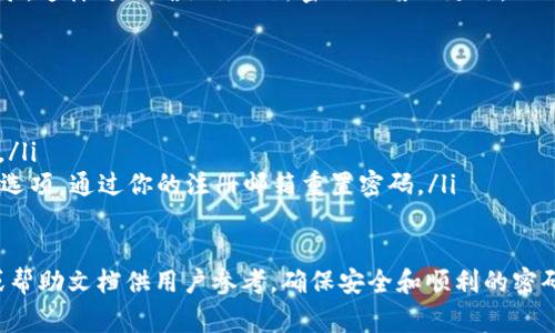 更换Tokenim密码的步骤通常可以在其官方网站或App中找到。以下是一般的密码更换步骤，供你参考：

### 步骤1：登录你的Tokenim账户
首先，打开Tokenim的官方网站或相应的应用程序。在登录页面，输入你的账户邮箱和当前密码，点击“登录”按钮。

### 步骤2：进入账户设置
登录后，找到个人账户的设置选项。这个选项通常以用户头像或名称的形式出现在页面的右上角，点击后在下拉菜单中选择“账户设置”或“安全设置”。

### 步骤3：选择更改密码
在账户设置页面，寻找“更改密码”或者“密码管理”选项。点击进入，你会看到更改密码所需的字段。

### 步骤4：输入当前和新密码
在相应的输入框中，首先输入你当前的密码，然后输入你希望更改的新密码。请确保新密码符合Tokenim的安全要求，例如包含大写字母、数字和特殊字符，且长度通常不少于8位。

### 步骤5：确认新密码
在第二个字段中再次输入新密码，以确认没有输入错误。如果输入的密码匹配，页面通常会提示你。

### 步骤6：保存更改
确认无误后，点击“保存更改”或“提交”按钮。有些平台可能会在更改后发送确认邮件到你账户的邮箱，请及时检查并确认。

### 步骤7：登出并重新登录（可选）
为了确保新的密码生效，你可以退出账户，然后使用新密码重新登录。这样可以确认你的新密码已成功更改。

### 注意事项
ul
    li确保你的新密码与其他平台的密码不同，以提升安全性。/li
    li定期更换密码并使用密码管理工具来管理密码会更加安全。/li
    li如果你忘记了当前密码，Tokenim通常会提供“忘记密码”的选项，通过你的注册邮箱重置密码。/li
/ul

如果在这个过程中遇到任何问题，Tokenim通常会提供客户支持或帮助文档供用户参考，确保安全和顺利的密码更换过程。