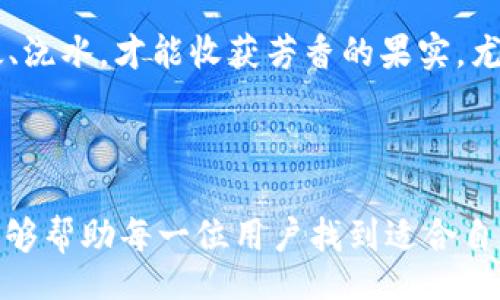/
guanJiCi安币网, 数字货币, 投资理财/guanJiCi

探索数字货币的新时代——安币网APP全面解析

在这个急速变化的时代，数字货币如同晨曦中的第一缕阳光，照亮了无数投资者的理财之路。其中，安币网APP如一艘驶向财富彼岸的船只，为追求投资增值的用户提供了便利与机遇。本文将带您深入探讨安币网APP的功能、优势与使用场景，帮助您在数字货币的海洋中乘风破浪，找到属于自己的宝藏。

一、安币网APP的全面功能解析

在安币网APP的数字世界里，用户仿佛置身于一场视觉与信息的盛宴。这里汇聚了各类数字货币的信息如同繁星般璀璨。安币网APP的主要功能首先包括实时行情查询。打开APP，用户可以即时查看各类数字货币的市场价格、涨跌幅度等信息，这如同让人随时掌握天气变化，及时调整自己的投资方向。

其次，安币网APP提供了便捷的交易平台。在这个平台上，用户可以轻松买入或卖出比特币、以太坊等主流数字货币，操作界面，就像清晨的湖面，波澜不惊，让人感到安心。此外，安币网还支持多种交易策略，用户可以根据自己的风险承受能力与市场分析自主选择交易方式。

二、用户友好的界面与体验设计

在使用安币网APP的过程中，用户不仅可以感受到功能的丰富，更能体验到界面设计的用心良苦。APP的界面设计如同春日的花园，色彩搭配和谐，功能布局合理，使用起来得心应手。用户在这里仿佛置身于一个友好的社区，每一个按钮、每一条信息都传递着开发者对用户体验的重视与理解。

特别是对于一些刚刚接触数字货币的新手，安币网APP提供了详细的使用说明与帮助文档。这些内容如同温暖的阳光，照亮了新用户的前行之路，使他们更快地融入这个全新的世界。

三、安全性与信任的保障

安全性是投资数字货币时大家最为关注的因素之一。而安币网APP在这方面做出了诸多努力。用户的账户信息和交易数据都经过了严格的加密处理，如同一座坚固的城堡，抵御外界的袭扰。此外，安币网还与多家金融机构合作，确保用户的资金安全，如同一位可靠的守护者，时刻保障用户的资产安全。

在进行每一次交易前，安币网APP都会进行多重身份验证，如同守卫在门口的勇士，防止任何不法分子的入侵。这让用户可以怀着放松的心情，安心进行交易与投资。

四、社区与社交功能的引入

安币网不仅仅是一个交易平台，它更是一个围绕数字货币构建的社区。在APP中，用户可以与其他投资者分享交易经验、市场分析，甚至进行实时的交流与讨论。这样的社交功能如同春天的暖风，帮助用户在相互学习中不断成长。

在这个社区中，用户还可以参与各种投资活动、活动，甚至获取相关的教育资源。这无疑提升了用户的投资能力与知识水平，使他们在投资的路上更加从容自信。

五、丰富的市场资讯与分析工具

在安币网APP上，用户不仅能看到实时行情，还能获取丰富的市场资讯与分析工具。这些资讯如同夏日的细雨，滋润着每一个有追求的投资者，帮助他们作出更加科学的投资决策。App会定期推送市场分析报告，用户可以轻松了解到最新的市场动态，这在瞬息万变的数字货币市场中无疑是重要的信息优势。

同时，APP还配备了多种技术分析工具。这些工具如同绘图板，帮助用户在复杂的市场数据中寻找规律。通过这些分析工具，用户能够更加直观地把握市场趋势，进行更加精准的投资决策。

六、如何高效使用安币网APP进行投资

对于初次使用安币网APP的用户，如何高效地利用这个工具进行投资是一大挑战。首先，用户需要明确自己的投资目标及风险承受能力。无论是长线投资还是短线交易，都需要制定详细的投资计划。

其次，用户可以通过安币网的市场资讯与分析功能，持续关注市场动态与相关资讯，帮助调整自己的投资策略。投资如同耕种，需不断播撒、浇水，才能收获芳香的果实。尤其在数字货币市场，信息的迅速与灵活性尤为重要，因此，随时掌握信息尤为重要。

七、结语：迈向数字货币的未来

安币网APP如同照耀在投资者心中的明灯，引导他们在复杂多变的数字货币市场中迈出稳健的一步。通过对这个平台的全面解析，希望能够帮助每一位用户找到适合自己的投资策略与道路。在未来的旅途中，愿每个人都能在数字货币的浪潮中，乘风破浪，收获属于自己的财富与美好。