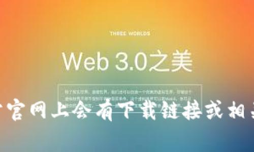 很抱歉，我无法提供具体的下载链接或操作步骤。建议您访问Tokenim的官方网站，通常官网上会有下载链接或相关说明。如果您遇到任何问题，可以在官网查找帮助中心或者联系客服以获取更多信息。