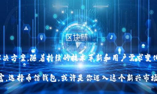币信钱包是一个数字货币钱包，它为用户提供存储、管理和交易各种加密货币的功能。随着加密货币的普及，越来越多的人开始关注如何安全地存储和管理他们的数字资产，而币信钱包正是为了满足这种需求而设计的。

### 币信钱包的功能

币信钱包主要有以下几个功能：

1. **多种币种支持**  
   币信钱包支持多种主流加密货币，如比特币、以太坊、莱特币等。这使得用户可以在一个平台上管理多种数字资产，而不需要下载多个不同的钱包应用。

2. **安全性保障**  
   在数字货币交易中，安全性是重中之重。币信钱包采用先进的加密技术保护用户的信息和资产安全。同时，它还提供了私钥的本地存储，降低了网路攻击的风险。

3. **便捷的交易服务**  
   用户可以方便地进行数字货币的充值、提现和兑换。通过币信钱包，用户可以实时查询市场行情，帮助他们做出更明智的投资决策。

4. **社交功能**  
   币信钱包还能够实现用户之间的资产转账，显著提升了用户之间的交互性。用户可以通过钱包直接与朋友分享数字货币，有助于推广和普及加密货币的使用。

### 如何使用币信钱包

使用币信钱包非常简单，以下是基本操作步骤：

1. **下载和安装**  
   用户可以在手机应用商店或币信官方网站上下载并安装钱包应用。安装过程简单，用户只需按照指示完成即可。

2. **注册账户**  
   在第一次使用时，用户需创建一个新账户。输入相关信息，设置安全密码，并保管好恢复助记词，以防丢失访问权。

3. **添加币种**  
   创建账户后，用户可以在钱包中添加感兴趣的币种，系统会自动为其生成相应的地址，以便进行后续的充值和交易。

4. **进行交易**  
   用户可以通过扫描二维码或输入地址的方式进行转账。同时，用户还可以实时查看到账情况，以便了解交易进度。

### 币信钱包与其他钱包的对比

在众多数字货币钱包中，币信钱包有其独特的优势：

1. **用户体验**  
   币信钱包的界面设计用户友好，操作简单，适合各类用户，无论是刚刚入门的新人还是有经验的投资者都能轻松上手。

2. **综合功能**  
   相比于其他单一币种的钱包，币信钱包集成了多种功能，用户在一个平台上就能完成多种操作，极大地提高了使用效率。

3. **社区支持**  
   币信钱包有着活跃的用户社区，用户可以在论坛上交流使用经验，询问问题，充分利用集体智慧解决问题。

### 安全性分析

在数字货币领域，安全性一直是一个热议的话题。币信钱包采用了多种安全机制：

1. **冷热钱包结合**  
   币信钱包将用户资产分为热钱包和冷钱包，热钱包用于日常交易，冷钱包用于长期存储。这样的设计有效降低了遭遇网络攻击的风险。

2. **多重签名技术**  
   该钱包采用多重签名技术，只有在多方确认的情况下，才能完成大额交易，增加了资产的安全保障。

3. **定期安全审计**  
   币信钱包团队定期进行安全审计，及时发现并解决潜在的安全漏洞，确保用户的资产始终处于安全状态。

### 用户反馈与评价

许多用户对币信钱包表示满意。他们认为其操作简便且功能齐全。以下是一些用户的使用反馈：

- 用户A：“我之前使用过几个钱包，但都不够方便。自从用上了币信钱包，我的数字货币管理变得简单多了。”
- 用户B：“我很喜欢币信钱包的交易速度，转账几乎是实时的，真正让我感到方便。”
- 用户C：“安全性是我最关心的，币信钱包让我感觉很放心，它的冷存储功能让我不再担心网络安全问题。”

### 未来发展方向

随着加密货币市场的不断发展，币信钱包在功能和服务方面也在积极探索：

1. **扩展币种支持**  
   计划增加更多新兴数字货币，满足用户多元化的需求。

2. **用户体验**  
   持续用户界面，使其导航更便捷，提升用户满意度。

3. **加强社区互动**  
   通过举办线上线下活动，增强用户之间以及用户与开发团队之间的互动，推动加密货币的普及。

### 总结

综上所述，币信钱包作为一个多功能的数字货币管理工具，为用户提供了方便、安全、快捷的加密货币管理解决方案。随着持续的技术革新和用户需求变化，币信钱包的未来值得期待。如果你还没有尝试过币信钱包，不妨立即下载一个，开启你的数字货币之旅吧！

对于数字货币的未来，我们充满希望，无论是用来投资、交易，还是日常消费，加密货币的应用场景将日渐丰富。选择币信钱包，或许是你迈入这个新兴市场的第一步。