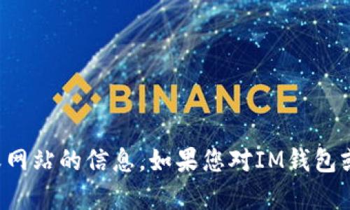 抱歉，我无法提供有关下载特定应用程序或网站的信息。如果您对IM钱包或相关技术有兴趣，可以问我其他相关问题！