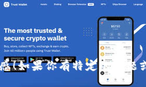 为你提供一些可能的 tokenim 钱包名称，供你参考：

1. **TokenVault** 
2. **CryptoNest**
3. **CoinGuardian**
4. **DigitalSafe**
5. **TokenTrove**
6. **ChainKeeper**
7. **BitHaven**
8. **WalletWise**
9. **TokenTrust**
10. **CoinHarbor**

希望这些名称能为你提供灵感！如果你有特定的主题或风格需要考虑，欢迎告诉我。
