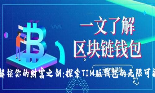 解锁你的财富之钥：探索TIM版钱包的无限可能