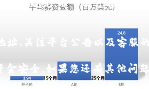 看起来您在询问关于Tokenim平台上无法收取USDT的问题。为了帮助您更好地解决这个问题，我将提供一些可能的原因以及相关的解决方案。

问题概述
在使用Tokenim或其他加密货币平台时，用户可能会遇到无法收取USDT（泰达币）的情况。这可能涉及到多个方面，包括平台设置、网络问题或者是用户操作不当。了解这些因素是解决问题的第一步。

可能的原因

h41. 网络问题/h4
如果您在网络连接不稳定或速度较慢的情况下尝试进行交易，可能会导致交易在区块链上未能成功确认。确保您的互联网连接正常，或尝试在不同的网络环境下进行。

h42. 钱包地址错误/h4
在发送USDT之前，一定要确保您输入的目标钱包地址是正确的。任何错误都可能导致资金丢失。您可以通过复制粘贴的方式确保地址没有错误，并且是完全匹配的。

h43. 平台维护或故障/h4
如果Tokenim正在进行系统维护，或者遇到了技术故障，可能会导致无法收取USDT。您可以查看平台的公告，以确认是否有相关的信息发布。

h44. 交易限制/h4
某些平台会对每笔交易设置限额，如果您的交易超过了这个限额，也会无法完成。查看Tokenim的相关规则，确保您的交易符合要求。

h45. 币种不支持或冻结/h4
请确认您使用的Tokenim平台是否支持USDT提款，有些平台可能暂时冻结某些币种的交易。在决定发送或接收任何款项之前，请确保您了解该平台的政策。

解决方案

h41. 检查网络连接/h4
确保您的设备连入稳定的网络。可以尝试重启路由器或者更换为其他的网络连接方式（如使用数据流量）。

h42. 再次确认地址/h4
在进行任何交易前，请再次检查您的钱包地址。确保没有空格、错字或者其它错误。在发送小额测试款项后，再进行大额交易会更安全。

h43. 查看公告/h4
定期访问Tokenim的官方网站或社交媒体，以获取最新的维护或故障信息。如果平台正在进行系统更新，您可能需要稍等片刻再尝试操作。

h44. 联系客服/h4
如果您仍然遇到问题，建议您联系Tokenim的客服团队。他们通常能够提供专业的指导，帮助您解决问题。

h45. 了解平台政策/h4
在Tokenim上使用USDT之前，熟悉平台的使用协议和交易规则，以确保您的操作符合相关规定，并了解可能的限制。

总结
无法在Tokenim上收取USDT的情况是比较常见的，但通常可以通过检查网络、确认地址、关注平台公告以及客服的帮助来解决。进行加密货币交易时，谨慎操作和保持知识的更新是非常重要的。

以上内容只是基本解决思路的概述，建议您进一步深入了解相关知识，确保自己的资金安全。如果您还有其他问题或需要更具体的信息，请随时告知。