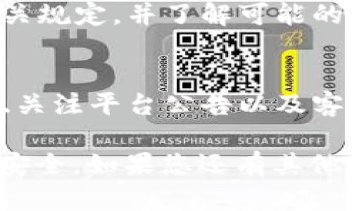 看起来您在询问关于Tokenim平台上无法收取USDT的问题。为了帮助您更好地解决这个问题，我将提供一些可能的原因以及相关的解决方案。

问题概述
在使用Tokenim或其他加密货币平台时，用户可能会遇到无法收取USDT（泰达币）的情况。这可能涉及到多个方面，包括平台设置、网络问题或者是用户操作不当。了解这些因素是解决问题的第一步。

可能的原因

h41. 网络问题/h4
如果您在网络连接不稳定或速度较慢的情况下尝试进行交易，可能会导致交易在区块链上未能成功确认。确保您的互联网连接正常，或尝试在不同的网络环境下进行。

h42. 钱包地址错误/h4
在发送USDT之前，一定要确保您输入的目标钱包地址是正确的。任何错误都可能导致资金丢失。您可以通过复制粘贴的方式确保地址没有错误，并且是完全匹配的。

h43. 平台维护或故障/h4
如果Tokenim正在进行系统维护，或者遇到了技术故障，可能会导致无法收取USDT。您可以查看平台的公告，以确认是否有相关的信息发布。

h44. 交易限制/h4
某些平台会对每笔交易设置限额，如果您的交易超过了这个限额，也会无法完成。查看Tokenim的相关规则，确保您的交易符合要求。

h45. 币种不支持或冻结/h4
请确认您使用的Tokenim平台是否支持USDT提款，有些平台可能暂时冻结某些币种的交易。在决定发送或接收任何款项之前，请确保您了解该平台的政策。

解决方案

h41. 检查网络连接/h4
确保您的设备连入稳定的网络。可以尝试重启路由器或者更换为其他的网络连接方式（如使用数据流量）。

h42. 再次确认地址/h4
在进行任何交易前，请再次检查您的钱包地址。确保没有空格、错字或者其它错误。在发送小额测试款项后，再进行大额交易会更安全。

h43. 查看公告/h4
定期访问Tokenim的官方网站或社交媒体，以获取最新的维护或故障信息。如果平台正在进行系统更新，您可能需要稍等片刻再尝试操作。

h44. 联系客服/h4
如果您仍然遇到问题，建议您联系Tokenim的客服团队。他们通常能够提供专业的指导，帮助您解决问题。

h45. 了解平台政策/h4
在Tokenim上使用USDT之前，熟悉平台的使用协议和交易规则，以确保您的操作符合相关规定，并了解可能的限制。

总结
无法在Tokenim上收取USDT的情况是比较常见的，但通常可以通过检查网络、确认地址、关注平台公告以及客服的帮助来解决。进行加密货币交易时，谨慎操作和保持知识的更新是非常重要的。

以上内容只是基本解决思路的概述，建议您进一步深入了解相关知识，确保自己的资金安全。如果您还有其他问题或需要更具体的信息，请随时告知。