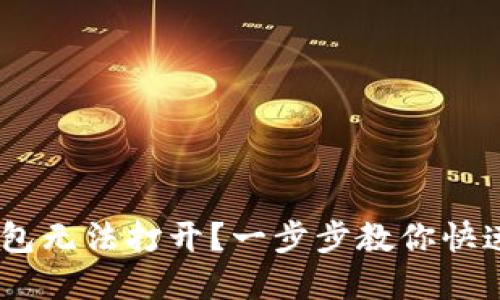 Tokenim钱包无法打开？一步步教你快速解决问题！