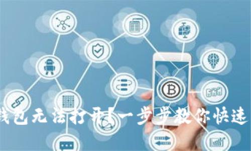 Tokenim钱包无法打开？一步步教你快速解决问题！