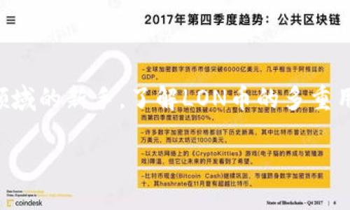 探索imToken钱包中LON币的多重用途

在区块链的浩瀚星空中，数字货币如繁星般闪耀，各自拥有独特的用途和魅力。其中，LON币作为Tokenlon去中心化交易平台的原生代币，展现出多元化的应用潜力，让我们一起探讨它的多重用途和背后蕴藏的价值。

LON币的核心用途：流动性激励

LON币在Tokenlon平台上的主要功能之一是充当流动性激励的工具。想象一下，一条河流在大雨之后流淌得更为湍急，这就是流动性提供者为市场带来的好处。Tokenlon通过提供LON币奖励，激励用户将他们的资产注入市场，提升交易的流动性。这种机制不仅提高了Tokenlon平台的利用率，也为流动性提供者带来了可观的回报。

交易手续费的折扣券

在我们日常生活中，使用购物券可以享受折扣，LON币在Tokenlon的使用也类似。持有LON币的用户在进行交易时，可以享受交易手续费的折扣。想象一下，您在繁华的商场中购物，使用了一个能够打折的会员卡，给您带来的经济实惠同样适用于在去中心化交易所的每一次交易。这种贴心的机制激励了用户积极参与交易，同时也鼓励更多人持有和使用LON币，从而维护了其价值稳定。

治理权的赋予

走进一个古老的村落，土生土长的村民共同参与村子事务的决策，构建起一种共治共管的社区。这种参与感也延伸到了区块链世界。在Tokenlon生态中，持有LON币的用户享有对平台发展的治理权。他们可以参与投票，共同决定平台的未来走向和新功能的开发。这种去中心化的治理模式，确保了平台在用户的共同意愿下不断进步，同时增强了用户的归属感和参与感。

跨网络的桥梁：资产交换

想象一个连接着不同城市的宏伟桥梁，让人们不再受地理限制，自由交换资源。LON币作为Tokenlon跨链交易的媒介，有助于用户在不同区块链之间轻松地交换资产。这一功能拓宽了用户的交易边界，用户无需担心资产被困于某一条链上，可以更灵活地管理和使用他们的数字资产。这种便利性无疑吸引了越来越多的交易者加入Tokenlon生态。

未来发展的潜力

在这个快速变革的世界里，每一种数字货币都在不断进化，寻找新的用途和价值。LON币作为Tokenlon平台的核心代币，伴随着去中心化金融（DeFi）生态的逐步成熟，其未来蕴含着无限的可能。随着越来越多的用户和机构对LON币的认识加深，它可能会在用户日常交易、资产管理和投资决策中扮演更加重要的角色。

总结：LON币的多重价值

综合来看，LON币不仅是Tokenlon平台上的交易媒介，更是流动性激励、手续费折扣、治理权利和跨链交换的多重象征。无论您是资深的加密货币投资者还是刚刚踏入这个神秘领域的新手，了解LON币的多重用途将在您探索数字资产的旅程中，开启新的视野和机会。就像晨雾中静谧优雅的老桥，LON币将带给我们在数字经济中的畅通之路。

imToken钱包的LON币用途探索：流动性、交易、治理