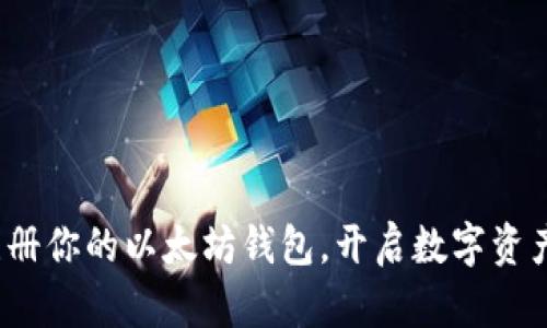 : 轻松注册你的以太坊钱包，开启数字资产新篇章！