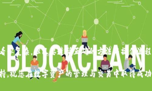 在此，我将为您提供一个关于如何在 Tokenim 平台上导入货币的详细指南。Tokenim 是一种数字资产管理平台，用户可以通过该平台方便地管理和交易加密货币。

什么是 Tokenim？
Tokenim 是一个加密货币管理工具，用户通过它可以方便地管理自己的数字资产。它提供了友好的用户界面，支持多个加密货币的存储和交易。无论是比特币、以太坊，还是其他主流或者小众币种，Tokenim 都能为用户提供便捷的操作体验。

准备工作
在导入货币之前，请确保您已经注册并登录到 Tokenim 账户。如果您还没有账户，可以前往 Tokenim 官方网站进行注册。注册时，请确保使用强密码，并开启双重认证，以保障账户安全。

导入货币的步骤
导入货币的具体步骤如下：

h4步骤一：获取钱包地址/h4
首先，您需要获取 Tokenim 为您提供的专属钱包地址。登录账户后，通常在“资产”或“钱包”页面中会显示您的钱包地址。此地址是接收加密货币的唯一标识。

h4步骤二：选择导入货币/h4
在您的 Tokenim 钱包中，选择您想要导入的货币类型。如果您的资产列表中没有您想要导入的货币，您可以通过搜索功能找到该货币，并选择“接收”或“存入”按钮。

h4步骤三：发送货币/h4
打开您现有的加密货币钱包，选择您所持有的货币并点击“发送”功能。在发送页面中，需要输入您在 Tokenim 获得的收款地址以及发送金额。请确保地址输入无误，任何错误都可能导致资金损失。

h4步骤四：确认并提交交易/h4
填写完上述信息后，仔细检查所有信息，然后确认交易。许多加密钱包会要求您输入交易密码或进行其他形式的身份验证。

h4步骤五：等待确认/h4
一旦您提交交易，您的资金将被发送到 Tokenim。根据网络的拥堵情况，交易确认可能需要几分钟到几小时。在 Tokenim 的“资产”页面中，您可以查看到您导入的货币余额。

注意事项
在导入货币时，需要注意以下几点：
ul
    li确保您输入的钱包地址是正确的，任何错误都会导致资产丢失。/li
    li确认交易前请仔细核对金额和收款地址，尤其是在高波动市场中。/li
    li对每一种货币的网络交易手续费有清楚的了解，以免在资金转账过程中造成不必要的成本。/li
    li保持您的 Tokenim 账户安全，定期更改密码，开启双重认证。/li
/ul

常见问题
在使用 Tokenim 过程中，用户可能会遇到一些常见问题，以下是一些解决方案：

h41. 钱包地址错误怎么办？/h4
如果您在发送过程中不小心输入了错误的地址，遗憾的是，交易后资金将无法找回。建议在进行每一次交易时，务必仔细核对钱包地址。

h42. 交易确认时间过长/h4
交易确认时间受网络拥堵影响，可以尝试在高峰时段以外进行资金转账。如果需要紧急转账，可以选择支付更高的手续费用以加快确认速度。

h43. 如何确保账户安全？/h4
保持软件和设备的及时更新，定期更换密码，避免在公共网络中进行交易，确保账户的安全性。

总结
通过上述步骤，您应该可以顺利地在 Tokenim 上导入您想要的加密货币。数字资产的管理和交易虽然看似复杂，但只要遵循正确的方法与操作流程，您就能在数字货币的世界中游刃有余。记得定期查看您的资产，并对市场保持敏感，以便及时做出决策。

如果您在操作过程中遇到任何问题，可以随时查阅 Tokenim 的官方帮助文档，或联系其客服以获得支持。祝您在数字资产的管理与交易中取得成功！