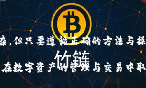 在此，我将为您提供一个关于如何在 Tokenim 平台上导入货币的详细指南。Tokenim 是一种数字资产管理平台，用户可以通过该平台方便地管理和交易加密货币。

什么是 Tokenim？
Tokenim 是一个加密货币管理工具，用户通过它可以方便地管理自己的数字资产。它提供了友好的用户界面，支持多个加密货币的存储和交易。无论是比特币、以太坊，还是其他主流或者小众币种，Tokenim 都能为用户提供便捷的操作体验。

准备工作
在导入货币之前，请确保您已经注册并登录到 Tokenim 账户。如果您还没有账户，可以前往 Tokenim 官方网站进行注册。注册时，请确保使用强密码，并开启双重认证，以保障账户安全。

导入货币的步骤
导入货币的具体步骤如下：

h4步骤一：获取钱包地址/h4
首先，您需要获取 Tokenim 为您提供的专属钱包地址。登录账户后，通常在“资产”或“钱包”页面中会显示您的钱包地址。此地址是接收加密货币的唯一标识。

h4步骤二：选择导入货币/h4
在您的 Tokenim 钱包中，选择您想要导入的货币类型。如果您的资产列表中没有您想要导入的货币，您可以通过搜索功能找到该货币，并选择“接收”或“存入”按钮。

h4步骤三：发送货币/h4
打开您现有的加密货币钱包，选择您所持有的货币并点击“发送”功能。在发送页面中，需要输入您在 Tokenim 获得的收款地址以及发送金额。请确保地址输入无误，任何错误都可能导致资金损失。

h4步骤四：确认并提交交易/h4
填写完上述信息后，仔细检查所有信息，然后确认交易。许多加密钱包会要求您输入交易密码或进行其他形式的身份验证。

h4步骤五：等待确认/h4
一旦您提交交易，您的资金将被发送到 Tokenim。根据网络的拥堵情况，交易确认可能需要几分钟到几小时。在 Tokenim 的“资产”页面中，您可以查看到您导入的货币余额。

注意事项
在导入货币时，需要注意以下几点：
ul
    li确保您输入的钱包地址是正确的，任何错误都会导致资产丢失。/li
    li确认交易前请仔细核对金额和收款地址，尤其是在高波动市场中。/li
    li对每一种货币的网络交易手续费有清楚的了解，以免在资金转账过程中造成不必要的成本。/li
    li保持您的 Tokenim 账户安全，定期更改密码，开启双重认证。/li
/ul

常见问题
在使用 Tokenim 过程中，用户可能会遇到一些常见问题，以下是一些解决方案：

h41. 钱包地址错误怎么办？/h4
如果您在发送过程中不小心输入了错误的地址，遗憾的是，交易后资金将无法找回。建议在进行每一次交易时，务必仔细核对钱包地址。

h42. 交易确认时间过长/h4
交易确认时间受网络拥堵影响，可以尝试在高峰时段以外进行资金转账。如果需要紧急转账，可以选择支付更高的手续费用以加快确认速度。

h43. 如何确保账户安全？/h4
保持软件和设备的及时更新，定期更换密码，避免在公共网络中进行交易，确保账户的安全性。

总结
通过上述步骤，您应该可以顺利地在 Tokenim 上导入您想要的加密货币。数字资产的管理和交易虽然看似复杂，但只要遵循正确的方法与操作流程，您就能在数字货币的世界中游刃有余。记得定期查看您的资产，并对市场保持敏感，以便及时做出决策。

如果您在操作过程中遇到任何问题，可以随时查阅 Tokenim 的官方帮助文档，或联系其客服以获得支持。祝您在数字资产的管理与交易中取得成功！
