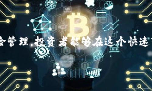 金钱交易的实现涉及多个步骤和注意事项。以下是关于如何进行 tokenim 金钱交易的基本步骤和说明：

什么是 Tokenim？
Tokenim 是一种数字资产或代币，通常用于区块链生态系统内进行交易、投资或作为服务的交换媒介。它是一种具有潜在价值的数字资产，用户可以通过加密货币交易所进行交易。

选择合适的交易所
在开始金钱交易之前，首先必须选择一个可靠且安全的加密货币交易所。例如，Binance、Coinbase、Huobi 等都是比较知名的平台。选择时要考虑以下几个因素：
ul
    listrong交易手续费：/strong不同交易所的手续费可能会有很大的差异，选择手续费低的平台能更有利于资金的增值。/li
    listrong安全性：/strong确保交易所拥有良好的安全记录，采用多重安全措施保护用户的资金和信息。/li
    listrong用户体验：/strong平台的易用性对交易效率有很大影响，选择一个用户界面友好、操作简单的交易所可以提高交易的便捷性。/li
/ul

创建账户并进行身份验证
一旦选择了交易所，您需要在平台上创建一个账户。这通常包括输入您的电子邮件和设置密码。许多交易所还要求进行身份验证，以确保遵守反洗钱（AML）法律和了解您的客户（KYC）政策：
ul
    li上传身份证明文件（如身份证、护照）。/li
    li提供地址证明（如水电费账单上的地址）。/li
    li某些交易所可能需要进行视频通话验证，这是为了更高的安全性。/li
/ul

存入资金
账户创建并验证完成后，您需要存入资金。根据交易所的要求，您可以通过以下方式之一来存取资金：
ul
    listrong银行转账：/strong将法定货币转入交易所账户。/li
    listrong信用卡或借记卡：/strong直接使用卡片购买数字资产。/li
    listrong数字资产转账：/strong如果您已经拥有其他加密货币，可以将其从您的钱包转账到交易所。/li
/ul

购买 Tokenim
资金到账后，您就可以开始购买 Tokenim：
ul
    li在交易所找到 Tokenim 的交易对。例如，如果您想用比特币 (BTC) 购买 Tokenim，就选择 BTC/TOKENIM 交易对。/li
    li选择购买数量，并确认交易细节。/li
    li根据交易所的提示，确认交易并提交。/li
    li交易成功后，您会在账户中看到购买的 Tokenim。/li
/ul

安全存储您的 Tokenim
完成购买后，您需要考虑如何安全地存储您的 Tokenim。通常有两种主要的存储方式：
ul
    listrong热钱包：/strong适用于频繁交易，便于使用，但相对更易受到黑客攻击。/li
    listrong冷钱包：/strong适用于长期存储，通常是离线的，这种方式更安全，能够防止网络攻击。/li
/ul
如果您决定将 Tokenim 存储在热钱包中，请确保使用强密码，并开启双重认证以增加安全性。对于冷钱包，例如硬件钱包，确保其是官方渠道购买，并密切关注备份恢复信息。

了解市场动态
进行 Tokenim 金钱交易不光是简单的买卖，了解市场动态并做出合理的投资决策是非常重要的：
ul
    listrong技术分析：/strong使用图表和技术指标研究价格走势，做出科学的买入或卖出决定。/li
    listrong基本面分析：/strong关注 Tokenim 的项目进展、团队背景、市场需求以及社区反馈等，帮助了解其长期价值。/li
    listrong保持信息灵通：/strong加入相关社区、论坛或社交媒体，及时获取行业动态、专家观点和用户反馈。/li
/ul

风险管理
投资 Tokenim 存在一定风险，适度投资及合理的风险管理至关重要：
ul
    li设置止损位，防止因市场波动带来的重大损失。/li
    li分散投资，不要将所有资金投入单一资产。/li
    li保持冷静，应对市场情绪的波动，避免追涨杀跌。/li
/ul

总结
Tokenim 的金钱交易是一项既充满机会又伴随着风险的活动。通过选择合适的平台、安全存储资产、及时了解市场动态和做好风险管理，投资者能够在这个快速变化的领域中获取相应的回报。无论您是初学者还是有经验的投资者，保持学习的态度以及谨慎的投资策略都是保证成功的关键。

以上就是进行 Tokenim 金钱交易的基本流程和注意事项。希望对您有所帮助！