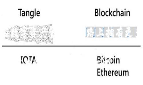 如何安全地使用比特币冷钱包，保护你的数字资产
关键词：比特币, 冷钱包, 数字资产

引言：比特币的安全之路
在这个金融技术飞速发展的时代，比特币作为一种新兴的数字货币，受到越来越多人的关注和投资。然而，伴随着机遇而来的，是安全风险的隐患。你是否曾担心过你的比特币会被黑客盗取或因平台崩溃而损失？如果是，那么使用冷钱包就是你需要的解决方案。

什么是比特币冷钱包？
冷钱包，顾名思义，是一种离线存储比特币的设备或软件，能够有效保护你的数字资产免受网络攻击。它就像是你家里那个藏金的保险箱，只有你自己能打开，确保你的财富安全且不受外界干扰。比特币冷钱包的类型主要分为硬件钱包、纸钱包等，这些设备或工具都是为了在不连接互联网的状态下存储你的比特币。

冷钱包的工作原理
冷钱包的核心原理是将私人密钥与互联网隔绝。私人密钥是访问和管理你的比特币的唯一凭证，任何能获取到这一关键的人都可以控制你的资产。因此，冷钱包通过合理的设计，将这个密钥保存在一个安全的位置。比如，硬件钱包通常采用特殊芯片加密存储，而纸钱包则提供打印出来的二维码和密钥组合。

选择合适的冷钱包
冷钱包的选择至关重要，你需要根据自己的需求和使用习惯来挑选。以下是一些常见的冷钱包类型：
ul
    listrong硬件钱包：/strong像Ledger和Trezor这样的品牌，在安全性和用户友好性上都表现出色。它们可以通过USB或蓝牙与计算机或手机连接，但在不连接的情况下又能很安全地存储你的资产。/li
    listrong纸钱包：/strong通过在特定的网站上生成公钥和私钥，然后将其打印出来，避免了在线存储的风险。然而，这种方式需要格外小心，确保纸张不易损坏或丢失。/li
/ul

设置冷钱包的步骤
现在，让我们具体看看如何设置和使用比特币冷钱包，保护你的数字资产。

步骤一：购买并准备冷钱包
如果你选择硬件钱包，首先要确保从官方网站或正规渠道购买，避免假冒产品带来的风险。收货后，仔细阅读随附的使用手册，确保了解如何操作。

步骤二：生成并保存密钥
对于硬件钱包，连接设备后，它会引导你生成私钥和公钥。务必将私钥保存到安全的地方，不要在线存储或轻易分享。纸钱包则需要在离线环境中进行操作，确保整个生成过程不被外界监控。

步骤三：转移比特币至冷钱包
在设置好冷钱包后，你需要将比特币从热钱包（在线钱包）转移至冷钱包。这一步骤通常需要输入目标地址（即你的冷钱包公钥），确认无误后进行转账。此时，确保在网络信号稳定的环境中操作，以避免转账失败。

步骤四：确认账户安全
转账完成后，你需要通过相应的软件或工具检查余额，确认比特币已经成功存入冷钱包。此时，你可以断开连接，确保冷钱包处于离线状态，防止任何潜在的网络攻击。

后续维护与安全措施
1. 定期检查冷钱包的状态，确保其安全性。br
2. 避免在公共场合展示冷钱包，尤其是私钥或恢复种子。这相当于对全世界宣布你的财富密码。
3. 备份你的密钥，最好以多个安全的物理形式存在，例如在不同地点储存的安全箱中。

常见问题解答
1. 冷钱包安全吗？br
冷钱包相对于热钱包安全性更高，因为它不连接互联网，黑客无法轻易访问。但仍需注意保管私钥。
2. 冷钱包可以存储多少比特币？br
冷钱包的存储空间并不受限，理论上只要有足够的存储空间和足够的地址，就可以存储任意数量的比特币。
3. 冷钱包丢失怎么办？br
如果冷钱包丢失，但你有备份的私钥或恢复种子，你依然可以找回比特币；反之则可能会失去资产。

总结：智慧与安全并存
使用比特币冷钱包，不仅是对自身资产的负责，也是对数字货币未来的积极探索。在这个充满不确定性的时代，掌握这些安全知识，能帮助你在数字资产管理的道路上拥有更多的自由与可能。

在探索比特币的世界时，请牢记，安全才是成就财富的第一步。通过冷钱包的使用，将你的比特币牢牢把握在手中，免受那些无形杀手的威胁，继续为你的数字未来加油！
