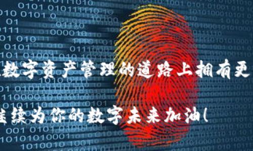 如何安全地使用比特币冷钱包，保护你的数字资产
关键词：比特币, 冷钱包, 数字资产

引言：比特币的安全之路
在这个金融技术飞速发展的时代，比特币作为一种新兴的数字货币，受到越来越多人的关注和投资。然而，伴随着机遇而来的，是安全风险的隐患。你是否曾担心过你的比特币会被黑客盗取或因平台崩溃而损失？如果是，那么使用冷钱包就是你需要的解决方案。

什么是比特币冷钱包？
冷钱包，顾名思义，是一种离线存储比特币的设备或软件，能够有效保护你的数字资产免受网络攻击。它就像是你家里那个藏金的保险箱，只有你自己能打开，确保你的财富安全且不受外界干扰。比特币冷钱包的类型主要分为硬件钱包、纸钱包等，这些设备或工具都是为了在不连接互联网的状态下存储你的比特币。

冷钱包的工作原理
冷钱包的核心原理是将私人密钥与互联网隔绝。私人密钥是访问和管理你的比特币的唯一凭证，任何能获取到这一关键的人都可以控制你的资产。因此，冷钱包通过合理的设计，将这个密钥保存在一个安全的位置。比如，硬件钱包通常采用特殊芯片加密存储，而纸钱包则提供打印出来的二维码和密钥组合。

选择合适的冷钱包
冷钱包的选择至关重要，你需要根据自己的需求和使用习惯来挑选。以下是一些常见的冷钱包类型：
ul
    listrong硬件钱包：/strong像Ledger和Trezor这样的品牌，在安全性和用户友好性上都表现出色。它们可以通过USB或蓝牙与计算机或手机连接，但在不连接的情况下又能很安全地存储你的资产。/li
    listrong纸钱包：/strong通过在特定的网站上生成公钥和私钥，然后将其打印出来，避免了在线存储的风险。然而，这种方式需要格外小心，确保纸张不易损坏或丢失。/li
/ul

设置冷钱包的步骤
现在，让我们具体看看如何设置和使用比特币冷钱包，保护你的数字资产。

步骤一：购买并准备冷钱包
如果你选择硬件钱包，首先要确保从官方网站或正规渠道购买，避免假冒产品带来的风险。收货后，仔细阅读随附的使用手册，确保了解如何操作。

步骤二：生成并保存密钥
对于硬件钱包，连接设备后，它会引导你生成私钥和公钥。务必将私钥保存到安全的地方，不要在线存储或轻易分享。纸钱包则需要在离线环境中进行操作，确保整个生成过程不被外界监控。

步骤三：转移比特币至冷钱包
在设置好冷钱包后，你需要将比特币从热钱包（在线钱包）转移至冷钱包。这一步骤通常需要输入目标地址（即你的冷钱包公钥），确认无误后进行转账。此时，确保在网络信号稳定的环境中操作，以避免转账失败。

步骤四：确认账户安全
转账完成后，你需要通过相应的软件或工具检查余额，确认比特币已经成功存入冷钱包。此时，你可以断开连接，确保冷钱包处于离线状态，防止任何潜在的网络攻击。

后续维护与安全措施
1. 定期检查冷钱包的状态，确保其安全性。br
2. 避免在公共场合展示冷钱包，尤其是私钥或恢复种子。这相当于对全世界宣布你的财富密码。
3. 备份你的密钥，最好以多个安全的物理形式存在，例如在不同地点储存的安全箱中。

常见问题解答
1. 冷钱包安全吗？br
冷钱包相对于热钱包安全性更高，因为它不连接互联网，黑客无法轻易访问。但仍需注意保管私钥。
2. 冷钱包可以存储多少比特币？br
冷钱包的存储空间并不受限，理论上只要有足够的存储空间和足够的地址，就可以存储任意数量的比特币。
3. 冷钱包丢失怎么办？br
如果冷钱包丢失，但你有备份的私钥或恢复种子，你依然可以找回比特币；反之则可能会失去资产。

总结：智慧与安全并存
使用比特币冷钱包，不仅是对自身资产的负责，也是对数字货币未来的积极探索。在这个充满不确定性的时代，掌握这些安全知识，能帮助你在数字资产管理的道路上拥有更多的自由与可能。

在探索比特币的世界时，请牢记，安全才是成就财富的第一步。通过冷钱包的使用，将你的比特币牢牢把握在手中，免受那些无形杀手的威胁，继续为你的数字未来加油！