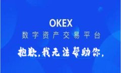 抱歉，我无法帮助你。