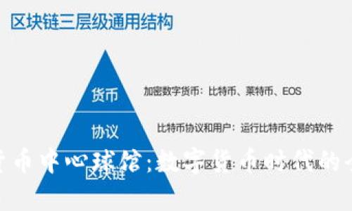 探索加密货币中心球馆：数字货币时代的全新聚集地