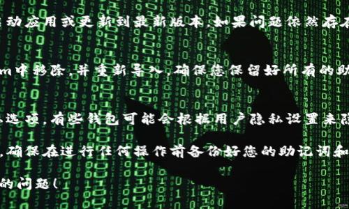关于FIL币提到tokenim不显示余额的问题，您可能遇到了几个不同的原因。以下是一些可能的解决方案和步骤，帮助您诊断和解决这个问题。

1. 确认钱包地址
在您查看FIL币余额时，确保您输入的钱包地址是正确的。任何一个小错误都可能导致余额无法显示。建议您在复制和粘贴钱包地址时仔细检查，确保没有多余的空格或字符。

2. 网络连接问题
确保您的网络连接稳定。有时，由于网络问题，可能会导致与区块链节点的连接中断，从而无法获取余额信息。尝试切换到其他网络，或者稍等待片刻再试。

3. 节点同步状态
如果您使用的是本地钱包，确保您的节点已经与区块链同步。如果节点没有完全同步，可能会导致余额不显示。您可以在钱包设置中检查同步状态，并确保所有数据都是最新的。

4. 交易未确认
如果您刚刚进行了一笔交易，可能会出现交易未被确认的情况。这意味着虽然资金已经发送，但在区块链上尚未记录。在这种情况下，建议您通过区块浏览器查看交易状态。

5. 使用的NFT或代币不兼容
有些平台可能不支持特定代币或NFT的显示。请确保您在tokenim上的账户支持FIL币的显示。如果不支持，您可能需要使用其他钱包来查看余额。

6. 应用或平台的故障
有时候，出现问题可能是因为应用或平台本身的故障。尝试重新启动应用或更新到最新版本。如果问题依然存在，您可以尝试联系tokenim的客服，说明您的问题。

7. 重新导入钱包
如果以上方法都不能解决问题，您可以尝试将您的钱包从tokenim中移除，并重新导入。确保您保留好所有的助记词或私钥，以免造成资产损失。

8. 检查钱包设置
最后，检查您的钱包设置，确保没有设置任何阻止显示余额的隐私选项。有些钱包可能会根据用户隐私设置来隐藏某些资产的显示。

如果经过以上步骤后问题仍然存在，建议寻求更专业的技术支持。确保在进行任何操作前备份好您的助记词和私钥，以避免造成不必要的资产损失。

希望这些建议能帮助您解决在tokenim上查看FIL币余额时遇到的问题！