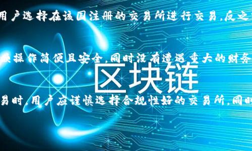 关于OK交易所是否被国家认可的问题，答案通常是复杂的，因为不同国家对加密货币交易所的监管态度各异。以下是一些重要的考量因素：

国家监管环境
首先，各国的金融监管机构对加密货币和交易所的态度不同。在一些国家，如美国和新加坡，加密货币的交易所需要遵循严格的法规，通常需要获得特定的许可证才能合法运营。而在其他国家，如中国，许多加密货币交易所曾经被禁止，政府对加密货币持有较为严格的监管态度。因此，OK交易所的合法性往往取决于其运营所在国的法律法规。

OK交易所的国际化布局
OK交易所成立于2017年，总部位于马耳他，并在许多国家和地区开展业务。由于其国际化的布局，OK交易所能够在不同国别的监管环境中寻找合规的方式。不过，在某些地区，用户可能会面临访问限制和合规性问题。

透明度与合规性
为了增强用户信任，一些加密货币交易所会主动披露其合规性情况，甚至申请获得当地监管机构的许可。OK交易所也定期发布报告，展示其交易所的透明度，帮助用户了解其运营合规性。这种做法不仅可以提升用户信任度，还能帮助交易所避免法律风险。

国家政策对于加密货币的影响
加密货币的未来发展，尤其是交易所的生存状况，常常受到国家政策的影响。例如，若某国政府决定对加密货币采取更宽松的政策，可能会促使更多用户选择在该国注册的交易所进行交易，反之亦然。因此，投资者及用户在选择交易所时，也应密切关注其所在国家的政策导向。

用户反馈与舆论评价
除了官方的合规性之外，用户的反馈和行业内的声誉也是评估一所交易所是否合法及受认可的重要指标。用户在使用交易所的过程中，如果普遍反映操作简便且安全，同时没有遭遇重大的财务损失，通常意味着该交易所的可信度较高。

结论
总的来说，OK交易所是否被国家认可，需要综合考虑其运营的国家的法律法规、交易所自身的合规性、以及用户的使用体验与反馈。在进行投资或交易时，用户应谨慎选择合规性好的交易所，同时保持对市场和政策动态的关注。

如需更详细的信息，建议访问相关金融监管机构的网站或咨询专业的法律顾问。