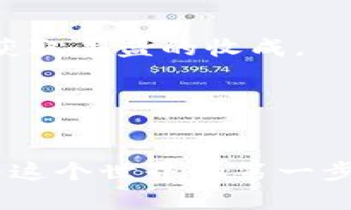 如何安全管理你的狗狗币资产：一步步教你创建线上钱包

狗狗币, 线上钱包, 加密资产/guanjianci

引言：数字货币的世界与狗狗币
在这片新兴而神秘的数字货币世界中，狗狗币如同晨光中的明星，闪耀着无尽的可能性。作为最初以幽默而非严肃为基础而诞生的加密货币，狗狗币不仅仅是一种交易工具，更是一种社区文化的象征，承载着互助、乐观和创造的精神。而如今，拥有并管理狗狗币的资产，创建一个安全的线上钱包就成为了每一个狗狗币爱好者的必经之路。

狗狗币的投资魅力
狗狗币最初是为了解释和模仿比特币而推出的“玩笑币”，但它的影响力逐步超越了最初的设想。想象一下，在一个阳光明媚的下午，你的朋友向你展示了他民间怎么买狗狗币的经历和收获，那一瞬间，你是否感受到了一种被这个社区深深吸引的力量？这种动力促使无数人加入并成为狗狗币的追随者，甚至让一些投资者把它视为未来金融的一部分。

什么是狗狗币线上钱包
线上钱包是一个数字平台，让用户能够安全存储、管理和交易他们的狗狗币。图像化地说，线上钱包就像是一个数字化的保险箱，能够让你保护自己的狗狗币资产，免受黑客攻击和其他威胁的影响。你可以通过这个钱包随时查看自己的狗狗币余额，进行购买或交易，甚至在需要的时候将其转移到其他用户的账户。

如何选择适合自己的狗狗币钱包
选择一个适合自己的狗狗币钱包，对于每一个投资者来说，都是至关重要的。这就如同在挑选一个安静、安全的栖息地一样，你需要考虑多个因素。首先，安全性是最重要的考量。你不希望在深夜醒来，发现自己的资产在不知情的情况下消失。其次，钱包的易用性同样重要，有些钱包使用复杂的界面可能让你望而却步。

一般来说，狗狗币钱包可以分为三大类：热钱包、冷钱包和纸钱包。热钱包是能够随时在线使用的，便于交易和应用；冷钱包则是一种离线存储方式，安全性更高，但需要手动操作；纸钱包则是最古老的方法之一，将密钥和二维码打印于纸上，远离黑客的攻击。

创建你的狗狗币线上钱包：详尽步骤
创建一个狗狗币线上钱包其实并没有想象中的复杂。下面就为你详细分步骤介绍如何安全地创建和管理你的狗狗币钱包。

h4步骤一：选择钱包提供商/h4
互联网上有众多钱包提供商，如Coinbase、Binance、Exodus等。可以想象成你在选择一个能够长期居住的地方，仔细比较其安全性、用户评价、手续费、支持的币种等。选一个口碑较好的平台可以确保你的狗狗币安全。

h4步骤二：注册账号/h4
在确定钱包提供商后，按照其页面指示进行注册。在这一过程中，你可能需要提供一些个人信息和验证身份，这就像在申请一个银行账户。务必记住，设置一个复杂安全的密码，以防那些潜藏在黑暗角落的“网络强盗”。

h4步骤三：开启两步验证/h4
创建完登录后，记得开启两步验证功能。这一功能就像加了保险的门，不仅需要密码，还有手机短信或者邮件的验证，提高安全性。

h4步骤四：获取你的狗狗币地址/h4
成功注册后，你就能够得到一个专属的狗狗币地址。这就像你的家，所有的狗狗币都将在这个地址中聚集。你可以用它来接收其他用户转账的狗狗币，甚至进行交易。

h4步骤五：将资金存入钱包/h4
完成地址获取后，可以通过交易所或其他渠道购买狗狗币，并转入你的狗狗币钱包中。如同在自己的巢穴中添置珍藏，你需要时刻关注市场动向，找到合适的时机来增加自己的资产。

安全管理你的狗狗币
拥有狗狗币后的管理也十分关键。首先，了解并随时关注市场动向，收集相关信息。随着市场动态的变化，掌握时机做出决策就如同成为一位优秀的渔夫，及时拉网以获取丰盛的收成。

此外，定期更新钱包的安全设置和密码。想象一下，如果你的安全工具不再有效，那你就会失去整个家园，适应变化并采取措施，才能持久地守护你的资产。

小结：拥抱未来金融的潮流
狗狗币的崛起不仅仅是一次金融现象，更是文化和科技的交融。无论你是选择持有、交易，还是仅仅出于好奇而踏入这个领域，狗狗币线上钱包的安全管理将是你进入这个世界的第一步。未来属于那些愿意学习和适应新变化的人，勇敢投资、不断尝试，或许在你的掌心中，未来之星正悄然升起。